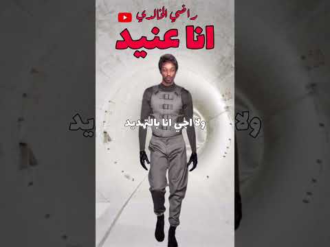 انا عنيد راضي الخالدي