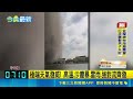 好萊塢式災難片  黃沙滾滾形成巨大黑牆 極端天氣發威! 高溫.沙塵暴.雷雨.強對流齊發｜記者 謝姈君｜三立新聞LIVE