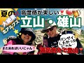 遠足気分で登山! 163 立山・雄山