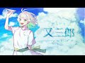又三郎【ヨルシカ】ver.わかばやし