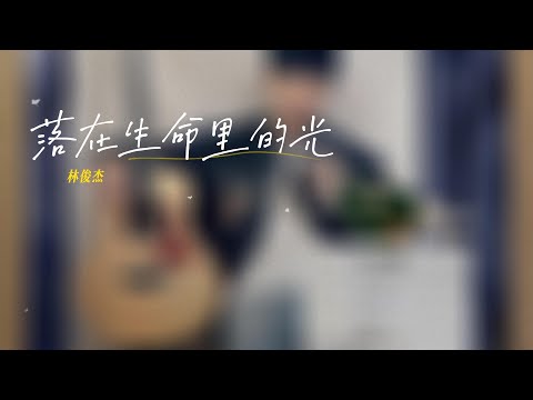【熱歌推薦】落在生命裡的光   林俊傑 你是落在我生命的一束光，向我奔來萬物都生長~JJ林俊傑翻唱