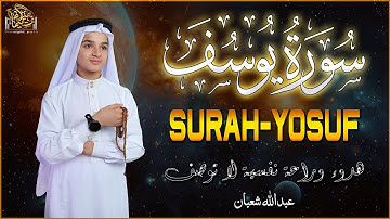 سورة يوسف كاملة تلاوة خاشعة تهز القلوب | راحة وسكينة ✨القارئ الصغير عبدالله شعبان