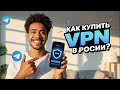 Как Купить VPN в России 2025 — Быстро, Легально, Безопасно