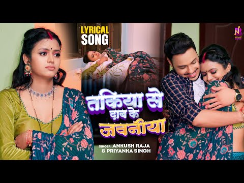 #Lyrical Video | भोजपुरी चैता- तकिया से दाब के जवनिया ए रामा | Ankush Raja Priyanka Singh | Bhojpuri