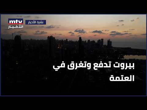 بيروت تدفع وتغرق في العتمة
