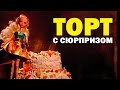 Галилео. Торт с сюрпризом