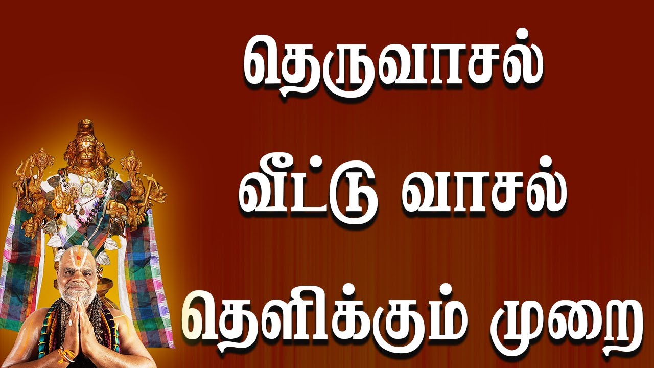 தெருவாசல் வீட்டு வாசல் தெளிக்கும் முறை | BDME