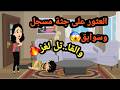 العثور على جثة مسجل وسوابق والقا تل لغز حكايات و قصص و قضايا