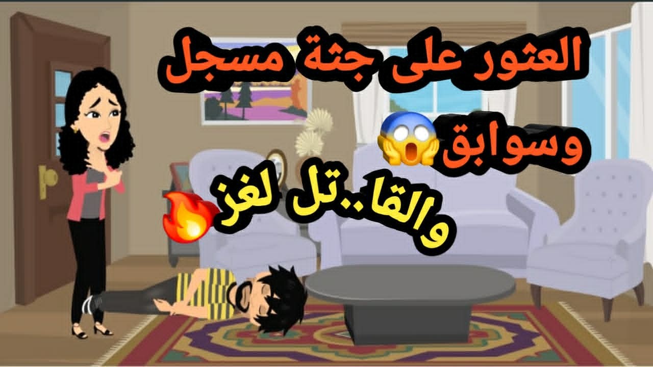 العثور على جثة مسجل وسوابق.. والقا..تل لغز..حكايات و قصص و قضايا