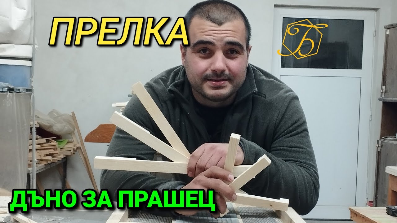 ДЪНО ЗА ПЧЕЛЕН ПРАШЕЦ - ПРЕЛКА