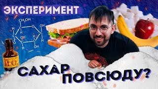 Почему САХАР неизбежен? УГЛЕВОДЫ, крахмал, глюкоза: эксперимент