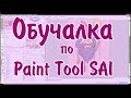 Как рисовать в Paint tool Sai для начинающих / Небольшой тутор по Paint tool Sai