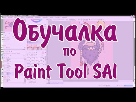 Видео: Как рисовать в Paint tool Sai для начинающих / Небольшой тутор по Paint tool Sai