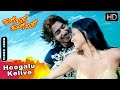 Gange Bare Thunge Bare Kannada Movie Songs | Hoogalu Kelive Video Song | Prajwal Devaraj, Sunaina