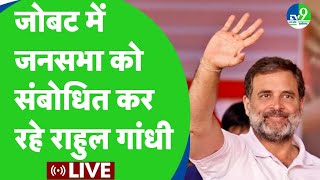 Alirajpur के Jobat में जनसभा को संबोधित कर रहे Rahul Gandhi और Jitu Patwari ।Lok Sabah Election 2024