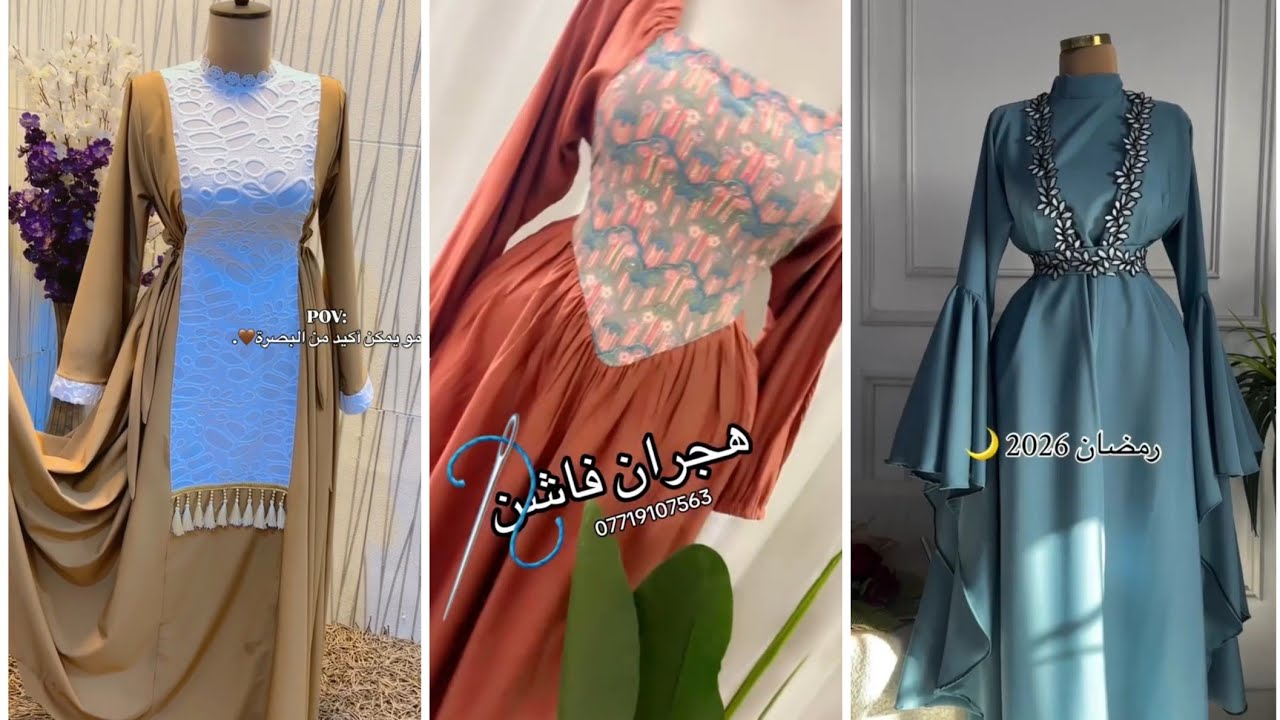 مجموعة موديلات فساتين و دشاديش جديد لشهر رمضان المبارك لسنة 2026🔥🔥🔥