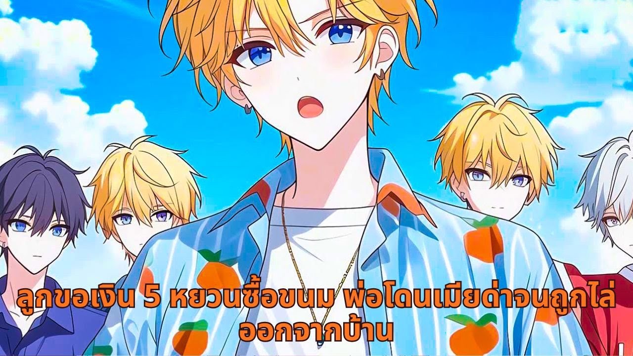 ลูกขอเงิน 5 หยวนซื้อขนม พ่อโดนเมียด่าจนถูกไล่ออกจากบ้าน