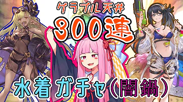 グランブルーファンタジー水着ガチャ