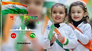 🇮🇳DESH BHAKTI RINGTON | 15 AUGUST SPAICIAL DESH BHAKTI RINGTONE |🇮🇳 | INDIAN ARMY RINGTONE |2025