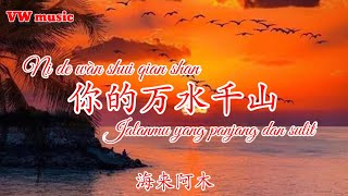 Video thumbnail of "你的万水千山 Ni de wan shui qian shan - 海来阿木 Hai lai a mu (Lirik dan terjemahan)"