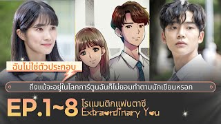 สปอยซีรี่ย์เกาหลี | โรแมนติก-คอมเมดี้ซีรีส์ Extraordinary You EP.1~8