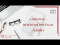 #422 Алкоголь - психологическая защита / записи Нарколога