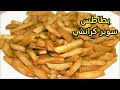 طريقة البطاطس المحمرة السوبر مقرمشة بتاعة المطاعم الكبيرة