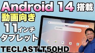 【最新OS搭載】動画向きの11インチタブレット「Teclast T50HD」をレビュー。バランスの良い機種です