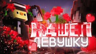 🍓Как найти ДЕВУШКУ в МАЙНКРАФТ!? Она меня чуть не ВЗЛОМАЛА аккаунт... REALLYWORLD