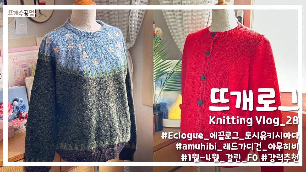 Vlog_28 | 드디어 완성한 에끌로그 그리고 아무히비 가디건 (부재. 주구장창 야근중인 직장인 뜨개로그)