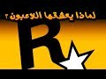 5 أسباب تخلي اللاعبين يعشقون شركة روكستار جيمز  