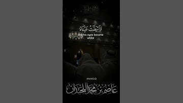 ليالي رمضان••د.عاصم بن محمد اللحيدان #جامع_العواد #عاصم_اللحيدان #shortvideo #تلاوة_خاشعة #رمضان