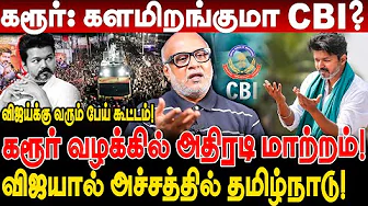 கரூர் வழக்கில் அதிரடி மாற்றம்! விஜயால் அச்சத்தில் தமிழ்நாடு!  journalist mani interview