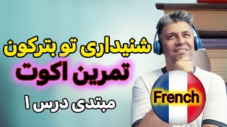 روش انفجاری برای تقویت شنیداری (اکوت) به زبان فرانسه - مبتدی درس 1