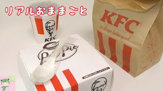 リアルおままごと　ケンタッキーのランチセット♪　Fake food