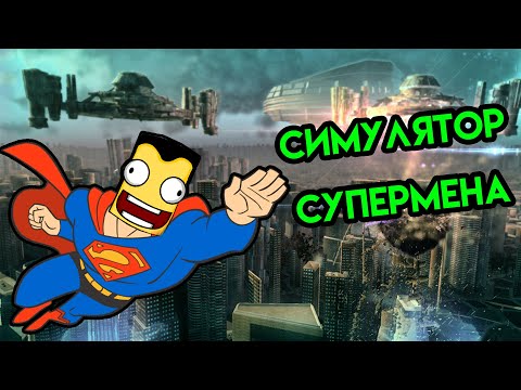 Megaton Rainfall #1 | Симулятор Супермена | Упоротые Игры