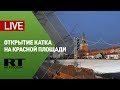 Открытие катка на Красной площади — LIVE