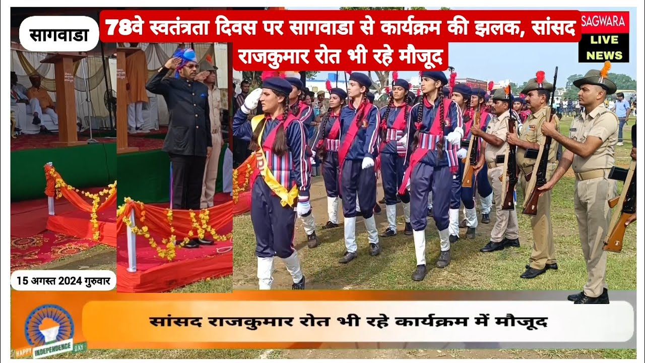 78वे स्वतंत्रता दिवस पर सागवाडा से कार्यक्रम की झलक, सांसद राजकुमार रोत भी रहे मौजूद