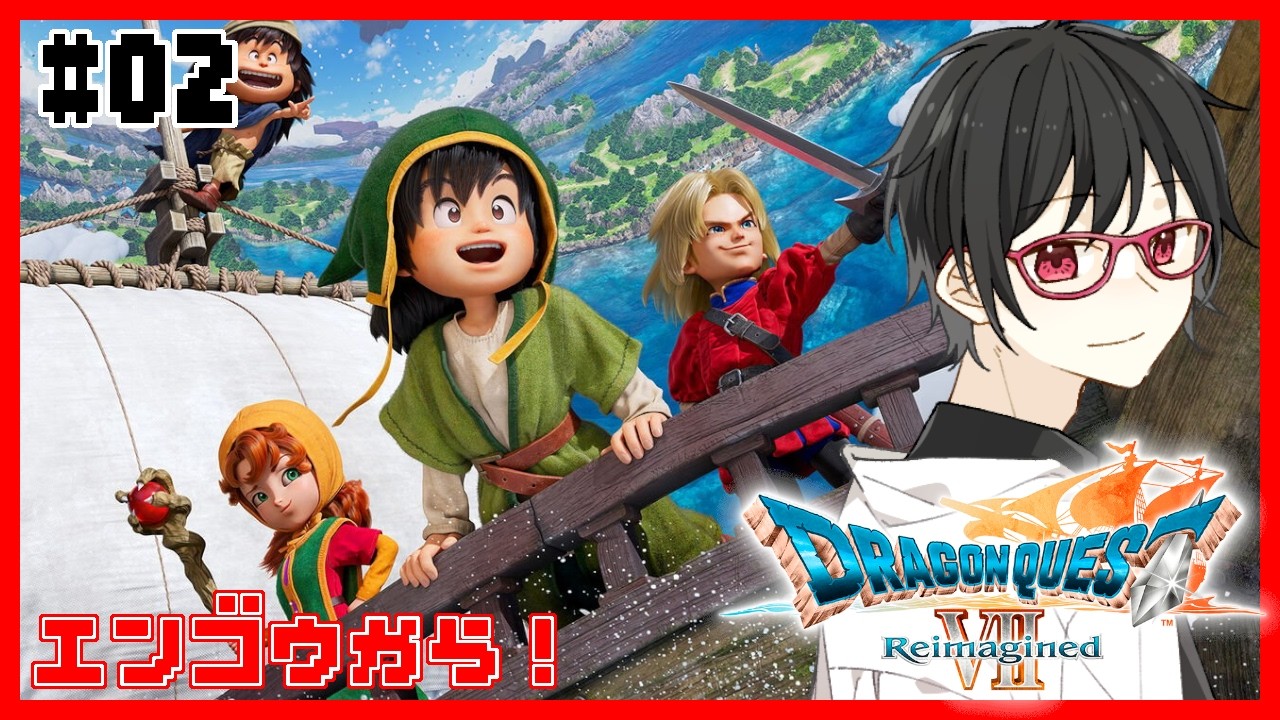 【ドラゴンクエストVII Reimagined】#02 思い出のゲームのリメイク－エンゴウの村を救え－【#車地竜弥 #Vtuber】