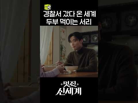 <strong>두부</strong> 잘 사주는 예쁜 누나 #shorts #멋진신세계 #myroyalnemesis