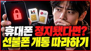 선불폰 개통방법 쉽게 따라하세요!✅휴대폰 요금 미납 정지 셀프개통 방법은? #선불폰개통방법