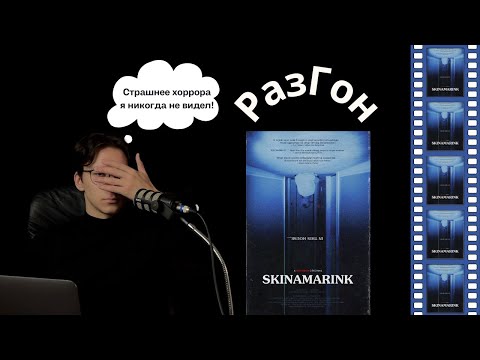 Видео: 20. РазГон про "Паранормальные явления. Скинамаринк" (2022) | Очень страшно или страшно скучно?