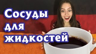 КАК ЗАПОМНИТЬ НЕМЕЦКИЕ СЛОВА? ТЕМА «ПОСУДА ДЛЯ ЖИДКОСТЕЙ». УРОВЕНЬ А1. КАК ЗАПОМНИТЬ НЕМЕЦКИЕ СЛОВА? ТЕМА «ПОСУДА ДЛЯ ЖИДКОСТЕЙ». УРОВЕНЬ А1.