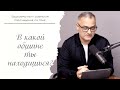 В какой общине ты находишься? Кто является невестой Иисуса Христа?| Проповедь. Герман Бем