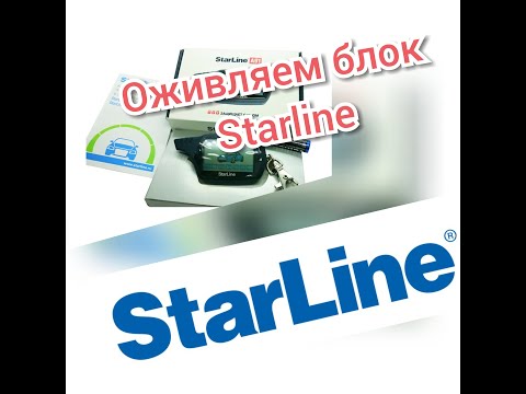 Оживление блока Starline a91. Как снять сервисный режим без брелка.