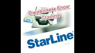 Оживление блока Starline a91. Как снять сервисный режим без брелка.