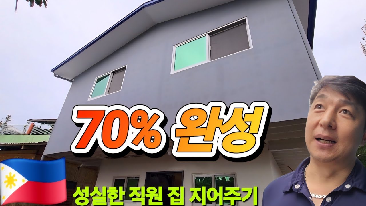 10년을 같이한 직원 집지어주기 프로젝트 벌써 70프로 지어졌는데 이게 맞나?