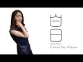 白日/King Gnu/Cover by Alana /両パート女性が歌ってみた