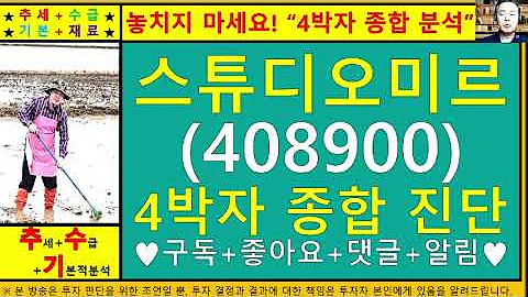 스튜디오미르(408900)4차원종목진단및향후주가전망 추수기(추수)전문가