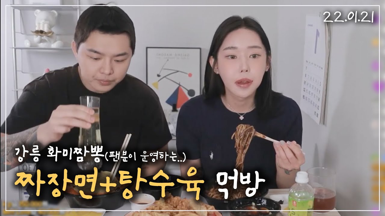 냉냉이랑 화미짬뽕 짜장면+탕수육 먹방!